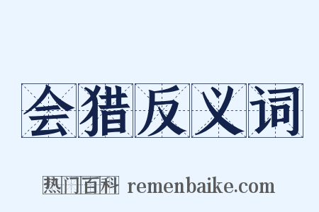 会猎反义词是什么意思的图片